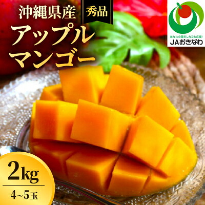 【ふるさと納税】【2026年6月から順次発送・化粧箱】JAおきなわ厳選 秀品アップルマンゴー2kg(4～5玉)【配送不可地域：離島】【1724300】