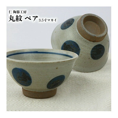 【ふるさと納税】言い慣わしのやちむん 丸紋 3.5寸マカイ 西洋ナシ 【仁瀬戸もの制作室】【1724474】
