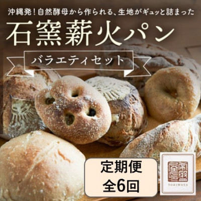 【ふるさと納税】【毎月定期便】ときはや石窯薪火パンのバラエティセット全6回【配送不可地域：離島】【4076059】