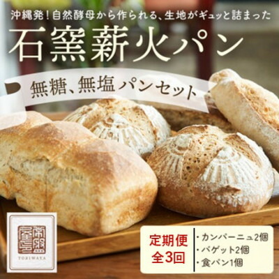 【ふるさと納税】【毎月定期便】【ときはや石窯薪火パン】無糖、無塩パンセット全3回【配送不可地域：離島】【4076060】