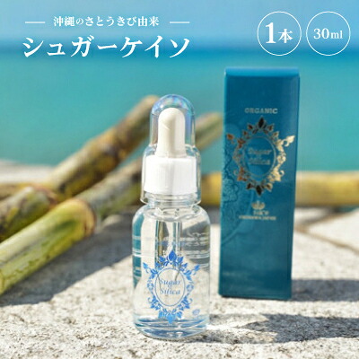 【ふるさと納税】沖縄のさとうきび由来「シュガーケイソ」(30ml×1本)【1671466】