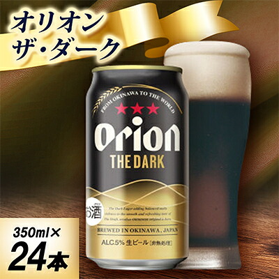 【ふるさと納税】【オジー自慢のオリオンビール】オリオン ザ・ダーク 350ml&times;24本_オリオンビール 沖縄 名護市 ビール 缶ビール 地ビール クラフトビール 家飲み ギフト 夏ギフト 冬ギフト お歳暮 お中元 プレゼント BEER 父の日【1674360】｜沖縄県中城村