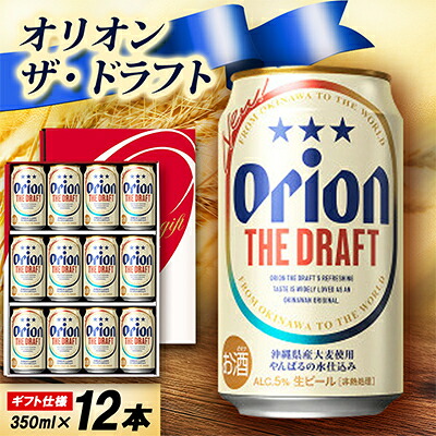 【ふるさと納税】【ギフトにおすすめ】オリオン ザ・ドラフト 350ml×12本(化粧箱入り)_オリオンビール 沖縄 名護市 ビール 缶ビール 地ビール クラフトビール 家飲み ギフト 夏ギフト 冬ギフト お歳暮 お中元 プレゼント BEER 父の日【1674405】
