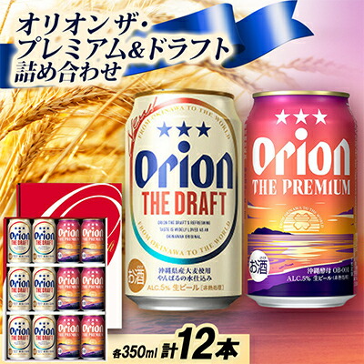 【ふるさと納税】【ギフトにおすすめ】オリオン ザ・プレミアム&ザ・ドラフト 詰め合わせセット 350ml×12本_オリオンビール 沖縄 名護市 ビール 缶ビール 地ビール クラフトビール 家飲み ギフト 夏ギフト 冬ギフト お歳暮 お中元 プレゼント BEER 父の日【1674677】