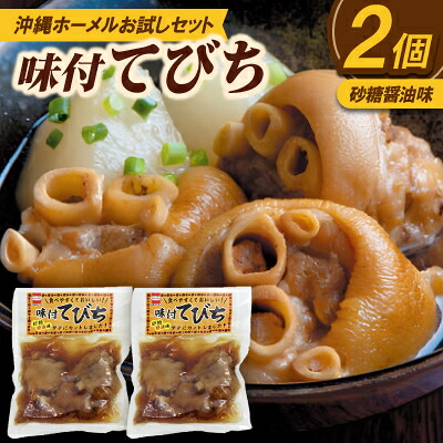 【ふるさと納税】【沖縄ホーメルお試しセット】味付てびち(砂糖しょうゆ味)350g×2個【1677031】