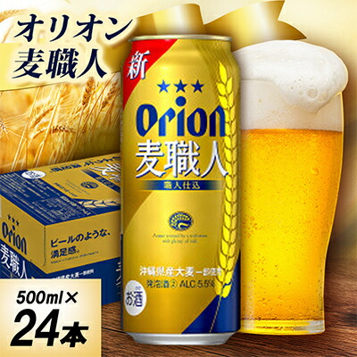【ふるさと納税】オリオン麦職人 1ケース(500ml×24本)オリオンビール_オリオンビール 沖縄 名護市 ビール 缶ビール 地ビール クラフトビール 家飲み ギフト 夏ギフト 冬ギフト お歳暮 お中元 プレゼント BEER 父の日【1678460】|沖縄県中城村