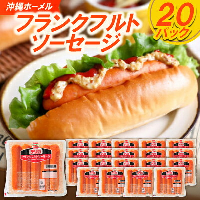 【ふるさと納税】沖縄ホーメル フランクフルトソーセージ 4000g(200g×20P)【配送不可地域：離島】【1680157】
