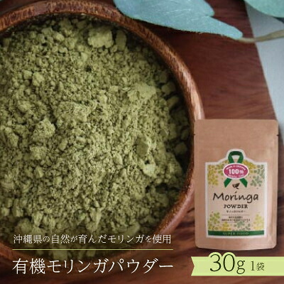【ふるさと納税】有機モリンガパウダー 30g×1袋【1680674】