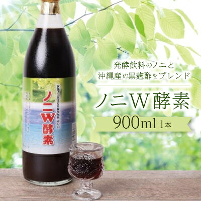 【ふるさと納税】ノニW酵素　900ml×1本【1680677】