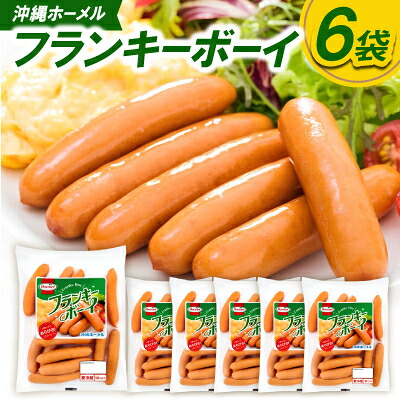 【ふるさと納税】沖縄ホーメル フランキーボーイ 計1,170g(6袋×195g)【配送不可地域:離島】【1682733】