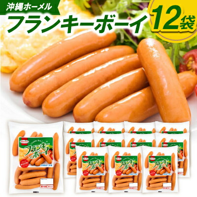 【ふるさと納税】沖縄ホーメル フランキーボーイ 計2,340g(12袋&times;195g)【配送不可地域：離島】【1682734】｜沖縄県中城村