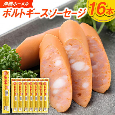 【ふるさと納税】沖縄ホーメル ポルトギースソーセージ 計1440g(90g×16本)【配送不可地域：離島】【1683874】