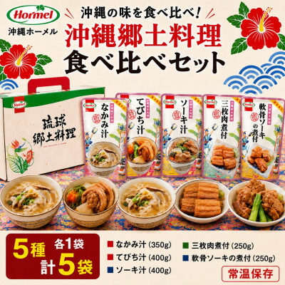 【ふるさと納税】沖縄ホーメル 沖縄郷土料理 食べ比べセット(なかみ汁&てびち汁&ソーキ汁&三枚肉と軟骨ソーキの煮付)【1684529】