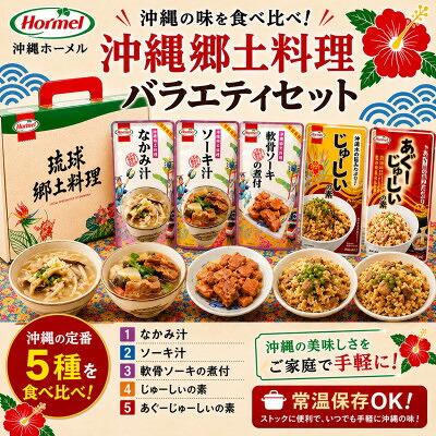 【ふるさと納税】沖縄郷土料理 バラエティセット(なかみ汁&ソーキ汁&軟骨ソーキの煮付&じゅうしぃの素)【1684633】