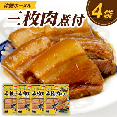 【ふるさと納税】沖縄ホーメル 三枚肉の煮付け 計1080g(270g×4P)【配送不可地域:離島】【1686219】|沖縄県中城村