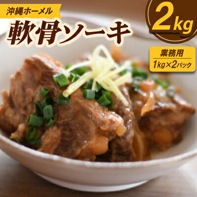 【ふるさと納税】【業務用・沖縄料理】沖縄ホーメル 軟骨ソーキ 2kg(1kg×2P)【配送不可地域:離島】【1686471】|沖縄県中城村