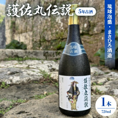 【ふるさと納税】【琉球泡盛・瑞泉酒造】護佐丸伝説 5年古酒35度 4合瓶 720ml【1686897】