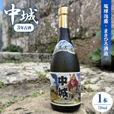 【ふるさと納税】【琉球泡盛・まさひろ酒造】中城 3年古酒30度 4合瓶 720ml【1686903】