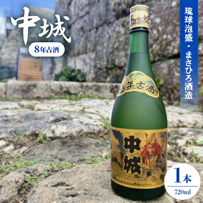 【ふるさと納税】【琉球泡盛・まさひろ酒造】中城 8年古酒30度 4合瓶 720ml【1686907】|沖縄県中城村