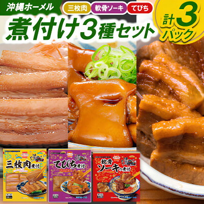 【ふるさと納税】沖縄ホーメル 煮付け3種セット(三枚肉&軟骨ソーキ&テビチ)【配送不可地域：離島】【1687113】 7,000円