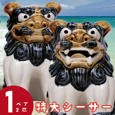 【ふるさと納税】【焼物・やちむん】手作り 言い慣わし芸術品 特大シーサー【1689324】