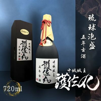 【ふるさと納税】【琉球泡盛・石川酒造場】甕仕込5年古酒 護佐丸 720ml×1本【1689366】