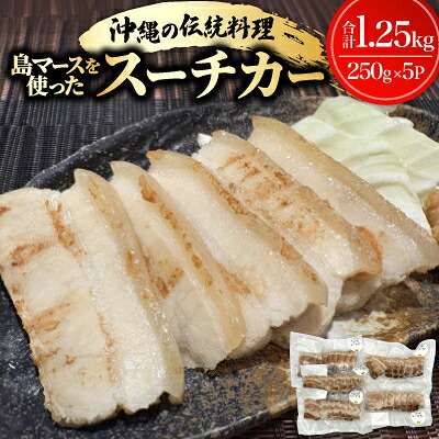【ふるさと納税】沖縄の伝統料理 島マースを使ったスーチカー1.25kg(250g×5P)【配送不可地域:離島】【1725880】|沖縄県中城村