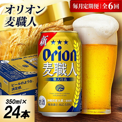 【ふるさと納税】【毎月定期便】オリオン麦職人 1ケース(350ml×24本)オリオンビール全6回【4075452】|沖縄県中城村