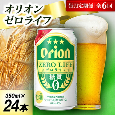 【ふるさと納税】【毎月定期便】オリオン ゼロライフ 1ケース(350ml×24本)オリオンビール全6回【4075459】|沖縄県中城村