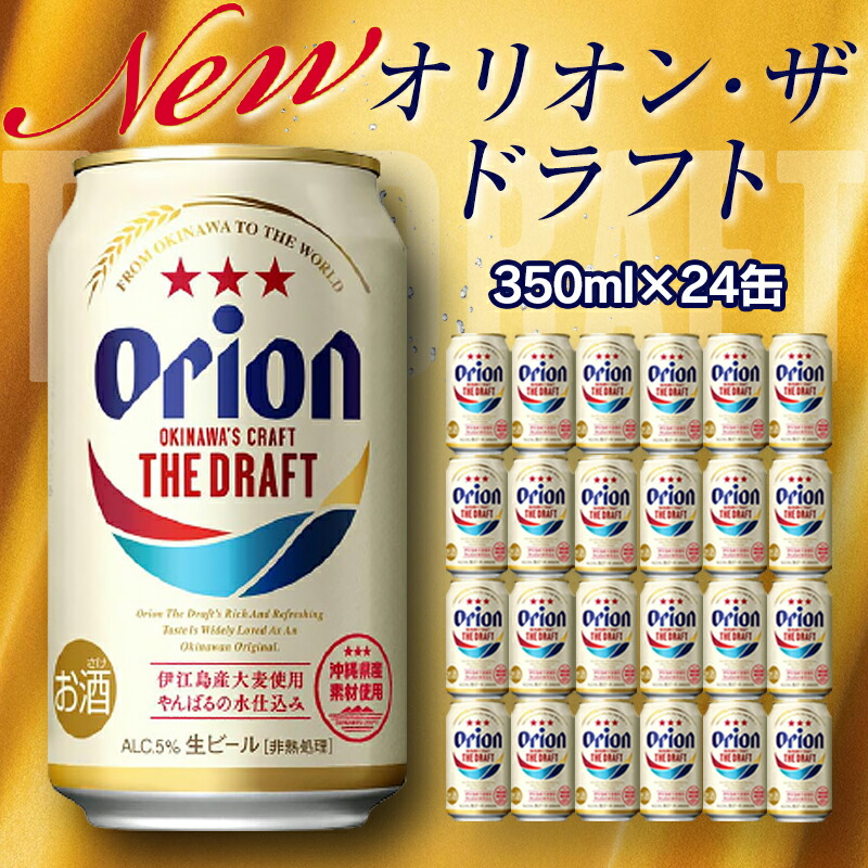 10720円 保証 沖縄 ビール オリオンビール ふるさと納税 沖縄県 オリオン ザ ドラフトビール 350ml×24本