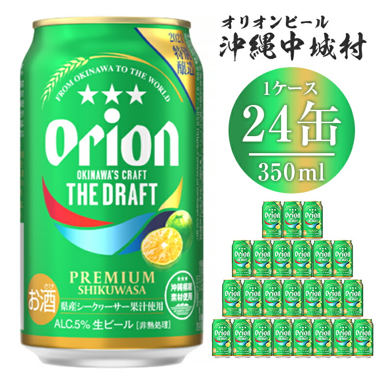 ビール ビール お酒 発泡酒 24本 送料無料 オリオンザ ドラフトプレミアムシークヮーサー350ml 24缶 沖縄県中城村 大容量 期間限定 ふるさと納税 沖縄 セット たっぷり ビール ビール お酒 発泡酒 24本 送料無料 オリオンザ ドラフトプレミアムシークヮーサー350ml 24缶 沖縄県中城村 大容量 期間限定 ふるさと納税 沖縄 セット たっぷり