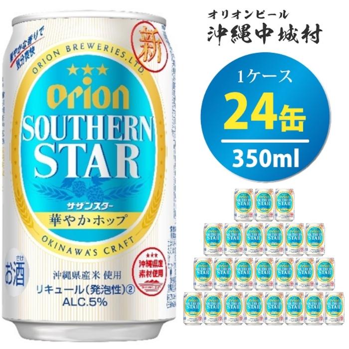 市場 ふるさと納税 刺激の黒 沖縄県 県認定返礼品 500ml×24本 オリオンビール オリオン 沖縄で定番の新ジャンル サザンスター 宜野湾市 沖縄