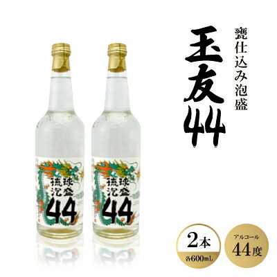 【ふるさと納税】甕仕込み泡盛「玉友44度」600ml×2本【1500871】|沖縄県西原町