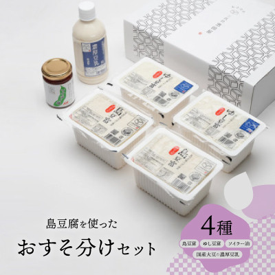 【ふるさと納税】島豆腐を使ったおすそ分けセット(ブーゲンビリア)【配送不可地域：離島】【1502126】 8,520円