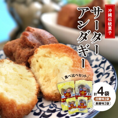 【ふるさと納税】沖縄伝統菓子「サーターアンダーギー」食べ比べセット(白糖味2袋、黒糖味2袋)【1503195】