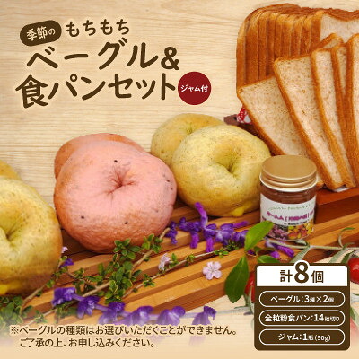 【ふるさと納税】季節のもちもちベーグル6個(3種×2個)&薄切り全粒粉食パンセット(ジャム付)【配送不可地域:離島】【1503566】|沖縄県西原町