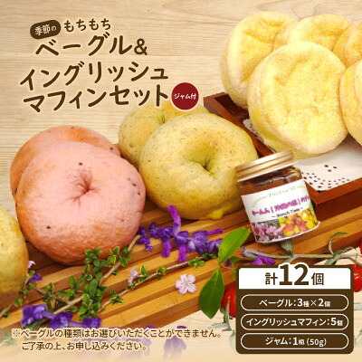 【ふるさと納税】季節のもちもちベーグル6個(3種&times;2個)&イングリッシュマフィン5個セット(ジャム付)【配送不可地域：離島】【1503574】｜沖縄県西原町