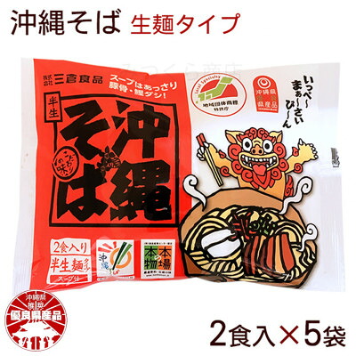 【ふるさと納税】沖縄そば 2食セット×5袋 計10食分【1510178】 8,360円