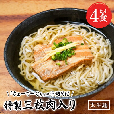 【ふるさと納税】【太生麺の沖縄そば】ちょーでーぐぁ 特製三枚肉入り 4食セット【配送不可地域：離島】【1522921】