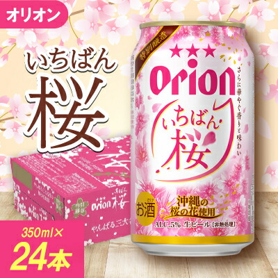 【ふるさと納税】【数量限定・オリオンビール】オリオン いちばん桜 1ケース(350ml×24本)【1571233】
