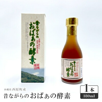 【ふるさと納税】昔ながらのおばぁの酵素 1本(180ml)【1617788】