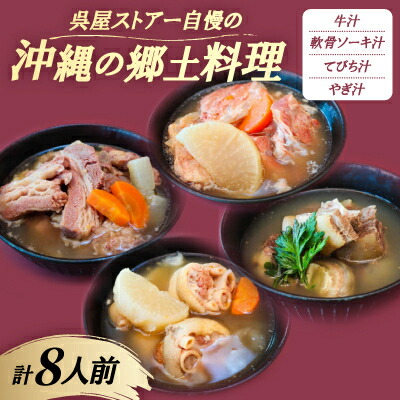 【ふるさと納税】【沖縄の郷土料理】呉屋ストアー自慢の牛汁・軟骨ソーキ汁・てびち汁・やぎ汁 各2人前(計8人前)【配送不可地域：離島】【1678743】｜沖縄県西原町