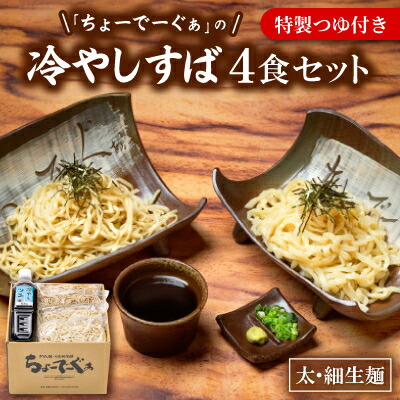 【ふるさと納税】太生麺と細生麺のちょーでーぐぁ 冷やしそば 4食セット 特製つゆ付き【配送不可地域：離島】【1696420】