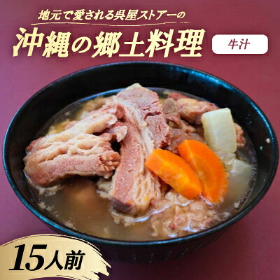 【ふるさと納税】【沖縄の郷土料理】地元で愛される呉屋ストアーの牛汁 15人前(1人前450g)【配送不可地域:離島】【1700670】|沖縄県西原町