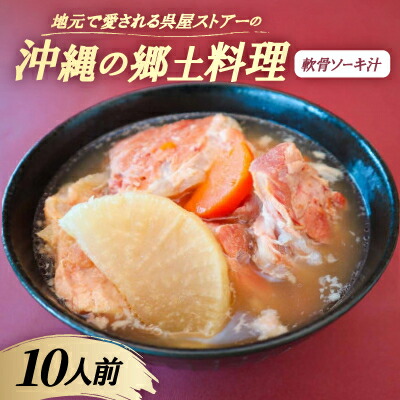 【ふるさと納税】【沖縄の郷土料理】地元で愛される呉屋ストアーの軟骨ソーキ汁 10人前(1人前450g)【配送不可地域：離島】【1700676】｜沖縄県西原町