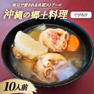 【ふるさと納税】【沖縄の郷土料理】地元で愛される呉屋ストアーのてびち汁 10人前(1人前450g)【配送不可地域：離島】【1702369】｜沖縄県西原町