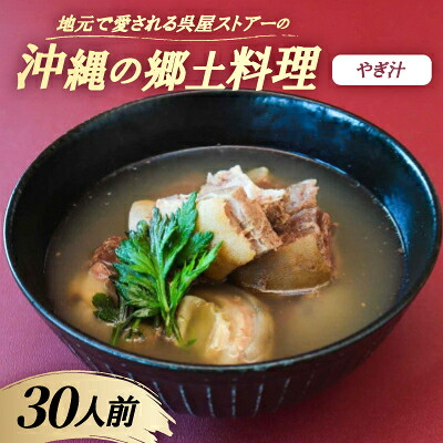 【ふるさと納税】【沖縄の郷土料理】地元で愛される呉屋ストアーのやぎ汁 30人前(1人前450g)【配送不可地域:離島】【1702387】|沖縄県西原町