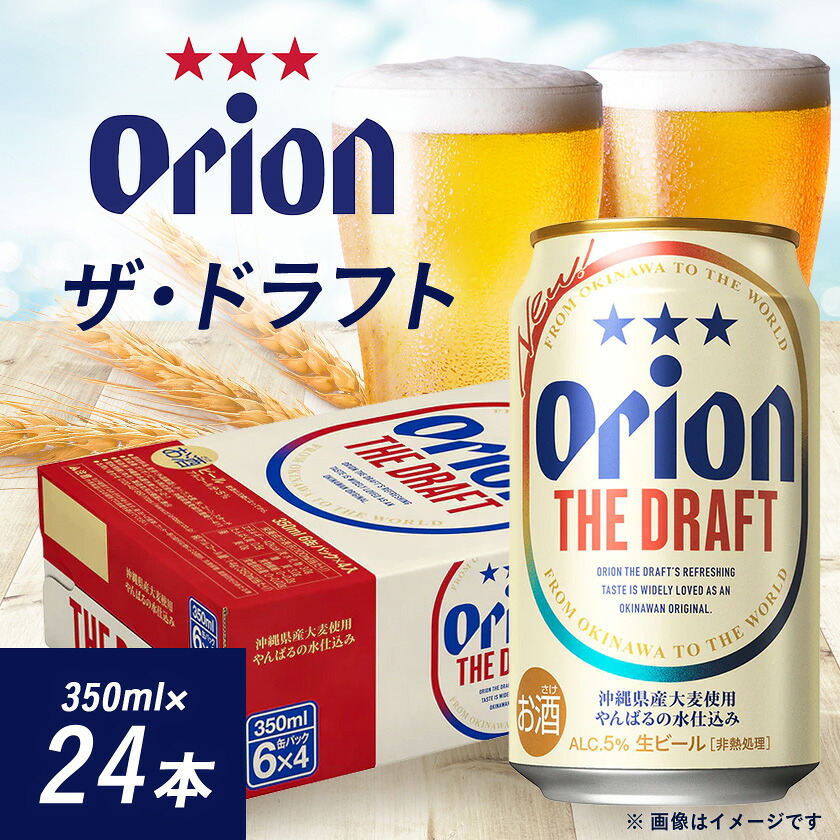 【ふるさと納税】オリオンビール オリオン ザ・ドラフト(350ml×24本)【1520609】