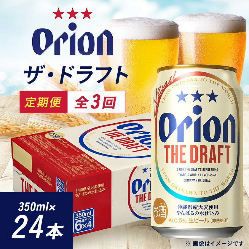 【ふるさと納税】【毎月定期便】オリオンビール ザ・ドラフト(350ml&times;24缶)全3回【4058703】｜沖縄県西原町