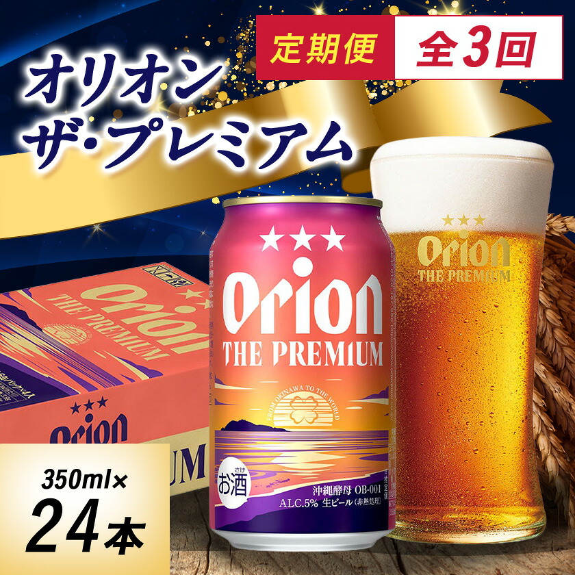 【ふるさと納税】【毎月定期便】オリオンビール オリオン ザ・プレミアム(350ml&times;24本)全3回【4058706】｜沖縄県西原町